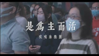 是為主而活 (Stormproof live version) // 玻璃海樂團 // Worship Nations