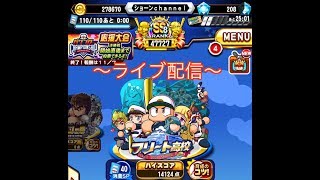 【パワプロアプリ】ライブ配信！　フリートセン〇サクセス！？　パワプロを楽しもう～20191104