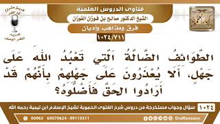 [711 -1024] حكم عذر الطوائف الضالة بالجهل - الشيخ صالح الفوزان image