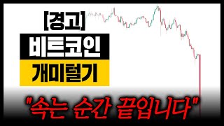비트코인 지금 모두가 착각하고 있습니다.