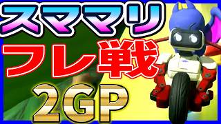 【 スママリフレ戦 】２GPボスナザクレイチーム#1718 【 マリオカートワールド マリカワールド スイッチ２ 】