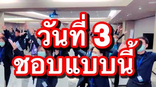 อบรมสัมมนาพัฒนาทักษะการบริหาร วันที่ 3 หนึ่งบดินอริยพัฒน์ multi skill นักบริหารทัศนคติดี mindset ดี