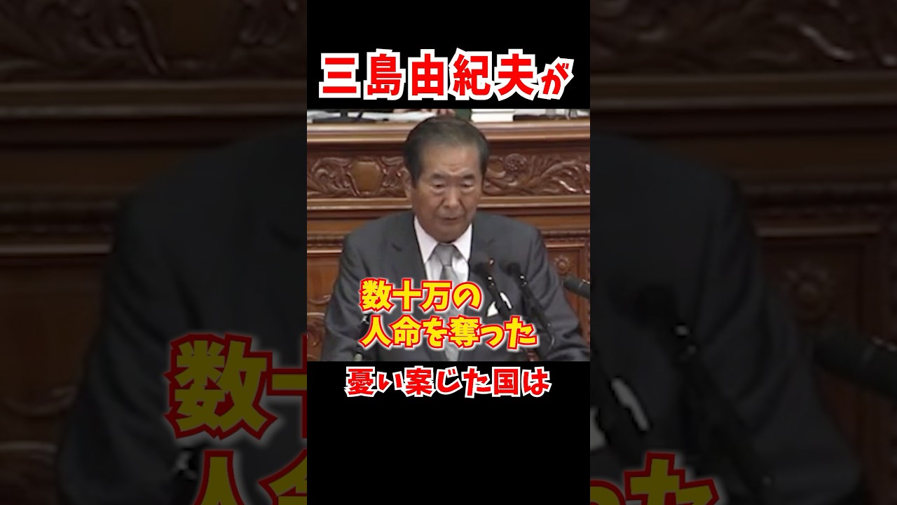 三島由紀夫が憂い案じたこの国はいま...  #石原慎太郎  #三島由紀夫 #アメリカ
