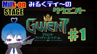 #1【GWENT実況】みるくティ～の「GWENT(グウェント)」[ゲーム解説編]【カードゲーム】