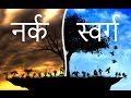 स्वर्ग और नर्क - आपको क्या मिलेगा ? | मनोविज्ञान | हिंदी | $$007 स्वर्ग और नर्क - आपको क्या मिलेगा ? | मनोविज्ञान | हिंदी | $$007