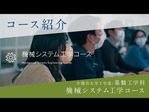 基盤工学科研究室紹介～機械システム工学コース～