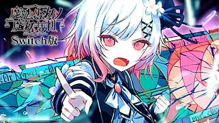 最後の魔女裁判、はじまる！｜【Switch版】魔法少女ノ魔女裁判 #45