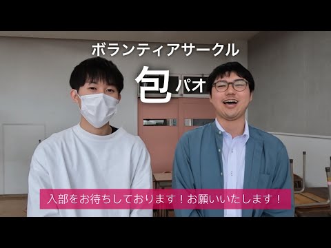 【尚絅学院大学】ボランティアサークル包（PAO）編【どんな課外活動があるの？新入生歓迎会でインタビュー】