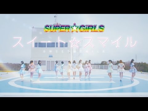 『スイート☆スマイル』 PV ( SUPER☆GiRLS #スパガ )