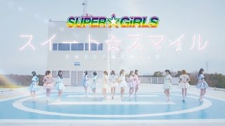 SUPER☆GiRLS / スイート☆スマイル（Short ver.）