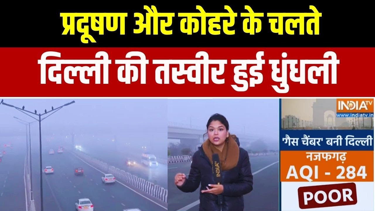 Delhi Pollution Ground Report: प्रदूषण और कोहरे के चलते दिल्ली की तस्वीर