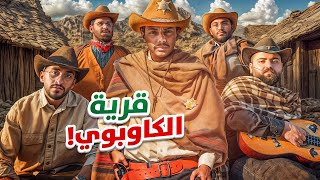 تحديات الكاوبوي ????️