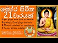 MOORA PIRITHA මෝර පිරිත් MORA PIRITHA 21 WAARAYAK Niduk Nirogi Pirith