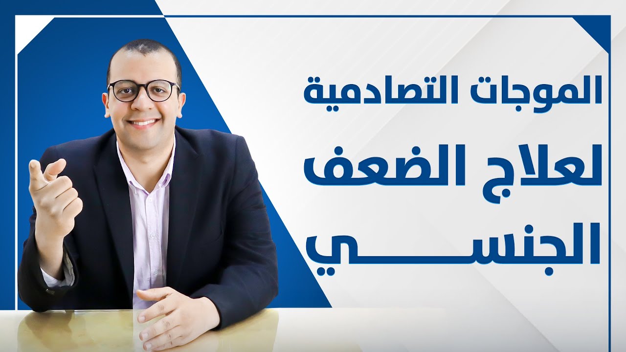 معاينة فيديو: هل الموجات التصادمية علاج للضعف الجنسي - علاج ضعف الانتصاب - التسريب الوريدي - مرض بيرونى
