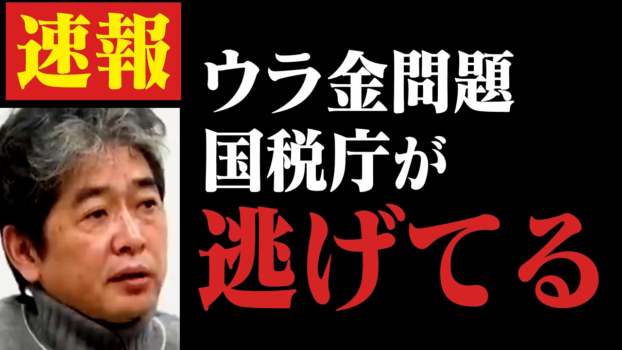 【安倍派の裏金問題】国税庁は本当はアレをしようとしています（堀江貴文,高橋洋一,上念司）