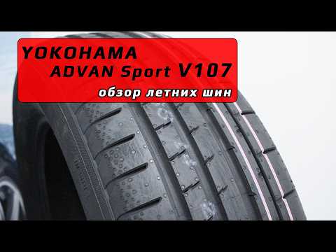 Yokohama ADVAN Sport V107 Summer Tire Review