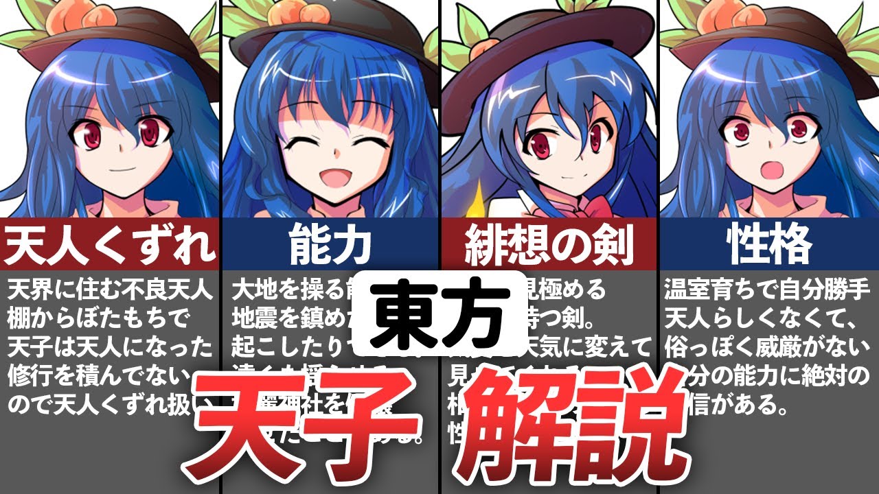 【東方】「ワガママ不良の勉強家」比那名居 天子を解説！