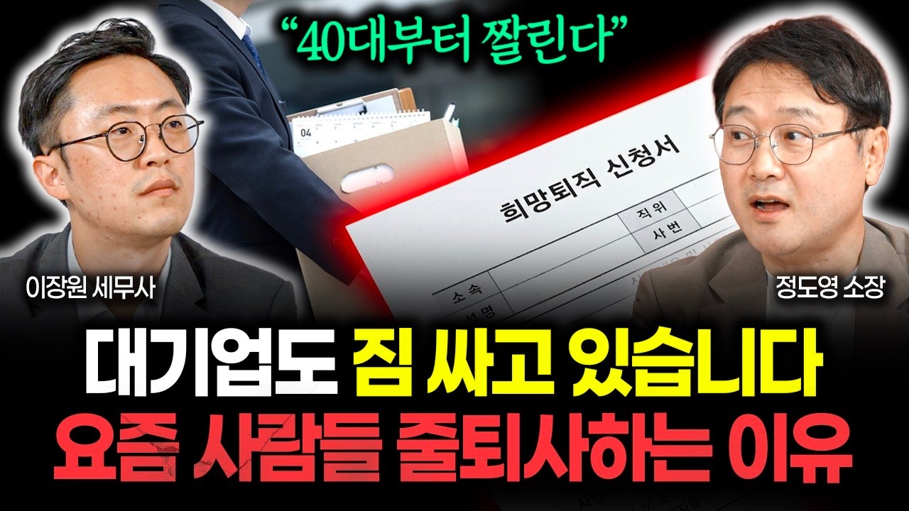“대기업도 짐 싸고 있다” 요즘 사람들이 줄줄이 퇴사할 수밖에 없는 충격 이유 | 정도영 소장 1부