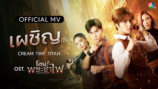 คอร์ดเพลง เผชิญ (Fire) Cream Tiny Titan