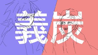 ダ/ブ/ル/ラ/リ/ア/ット/【冨岡義勇/竈門炭治郎】義炭 手書きmad