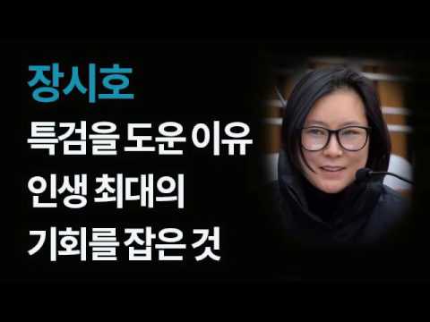 장시호 특검 수사 맹활약 결국 인생 최대의 기회를 잡으려 한 것