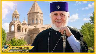 Կաթողիկոսի առաջին դատական նիստն ու ուղերձը հավատավոր ժողովրդին