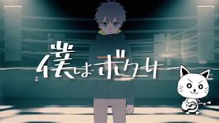 『僕はボクサー 』歌ってみたんよ