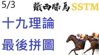 2025-03-05 沙田 心水 / #賽馬 / // #跑馬 / 度馬 / #傾馬 / 分析馬匹 / 賽事分析 / #賽前預測 / 分享心水