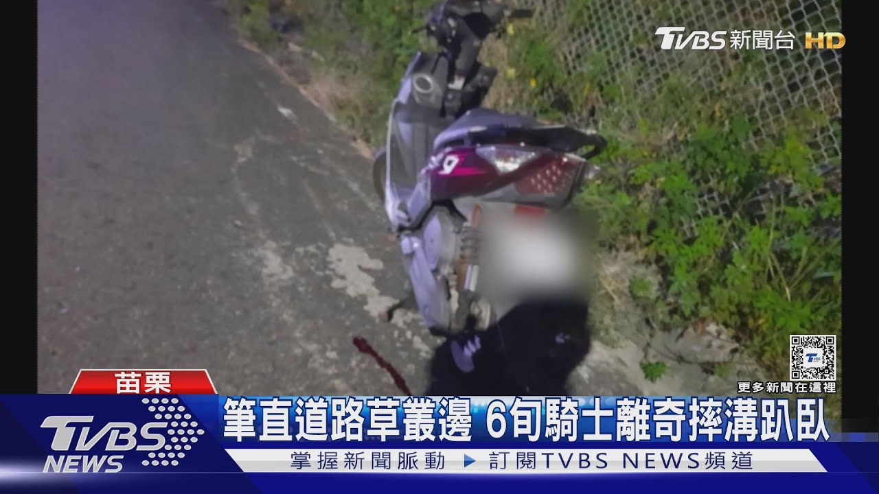 筆直道路草叢邊　6旬騎士離奇摔溝趴臥頭部受傷亡