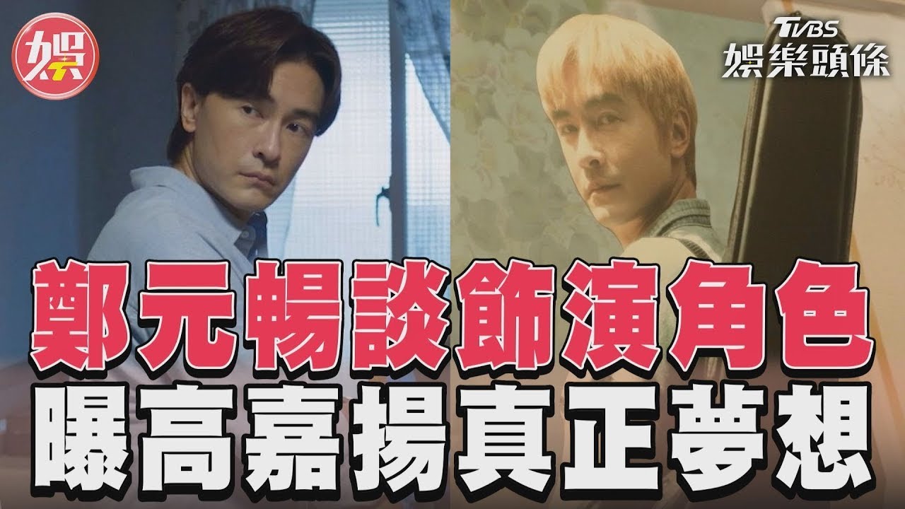 影音/《有生之年》鄭元暢談飾演角色 曝「高嘉揚」真正夢想