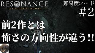 #2【PS5PRO】Resonance: A Plague Tale Legacy 初見実況【難易度：ハード】【戦闘、神話、運命が絡み合う、新たな視点で描かれる『プレイグ テイル』】