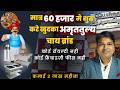 Tea Franchise सिर्फ 60 हजार पुष्पा अमृततुल्य चा�
