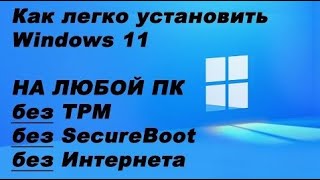 Как легко установить Windows 11 на любой ПК без TPM, без SecureBoot, без Интернета