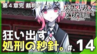 赤く染まる真実の証明と、静寂を切り裂く新たな惨劇。│魔法少女ノ魔女裁判 #14 ▼【実況プレイ/まのさば攻略】第4話完：裁判パート