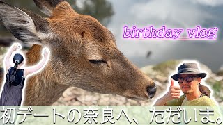 【奈良Vlog】誕生日なので思い出を上書きする旅に出ました。