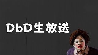 開始・サバイバー - DbDのお時間です【Dead by Daylight生放送】