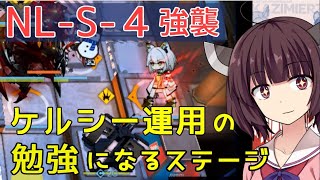 【アークナイツ】NL-S-4強襲 ケルシー＋低レア編成。ケルシー運用の話を添えまくるきりたん【VOICEROID実況】