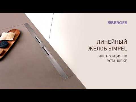 Инструкция по установке душевых лотков Berges Wasserhaus Simpel