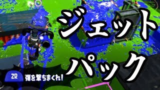 【スプラ2】勝ちたいならジェッパ使おう！【シャプマ】【エリアS+】