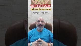 Rakshabandhan 2025 क्या होगा राखी बांधने का शुभ मुहूर्त | #rakhi #rakshabandhan