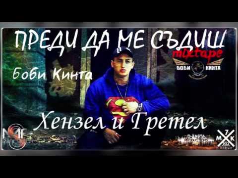 Боби Кинта - 02. Хензел и Гретел (Official release)