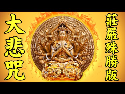 大悲咒莊嚴殊勝版【觀世音菩薩靈感神咒】千手千眼無礙大悲心陀羅尼【原版無損完美聖潔音質】最有靈感的梵文【清靜心身 淨化氣場 靜慮減壓】早晚兩遍，消业障，增福慧，保平安，開運延壽，消除災禍，積累福報