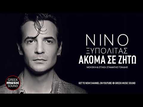 Νίνο Ξυπολιτάς - Ακόμα Σε Ζητώ / Official Releases
