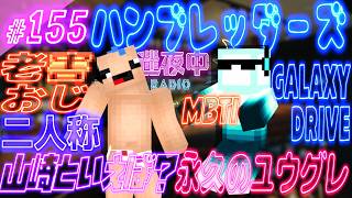 【迷夜中Radio～喋りBar～#155】コンセプトアルバムにハマる
