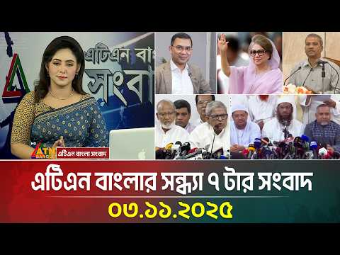 এটিএন বাংলার সন্ধ্যা ৭ টার সংবাদ