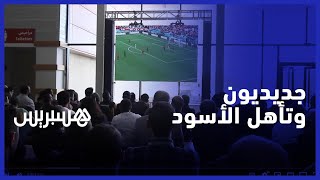 في أجواء حماسية .. جديديون يتابعون مقابلة المغرب وكرواتيا في شاشة كبرى ويتمنون تأهل الأسود thumbnail