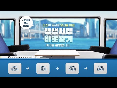 인천이 궁금한 당신을 위한 '제1회 생생시정 바로알기'