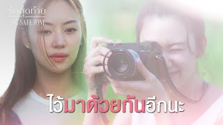 Download lagu FIN [ENG SUB] |   ทำดีบ้าง เจนจะได้หายโกรธ  | รักสุดท้าย EP.2 | 3Plus mp3