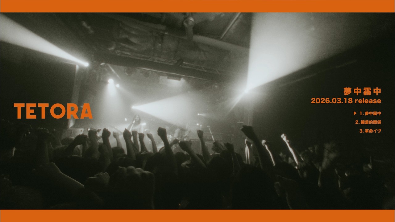 TETORA - 夢中霧中  全曲ティザー