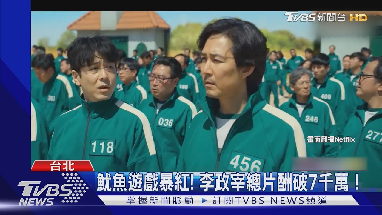 「魷魚遊戲」李政宰片酬7千萬! 姜曉暴紅「IG粉絲贏喬妹」